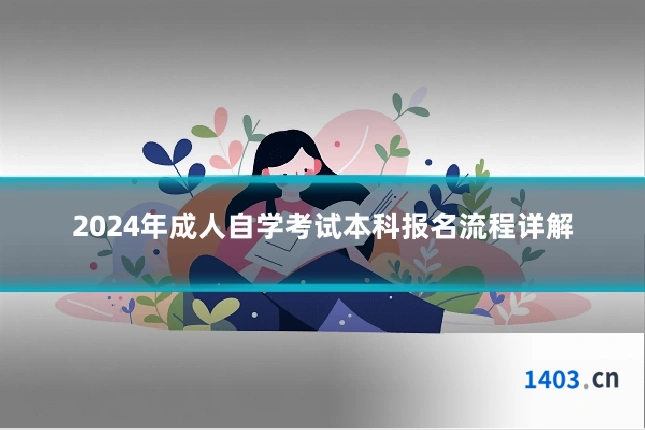 2024年成人自学考试本科报名流程详解