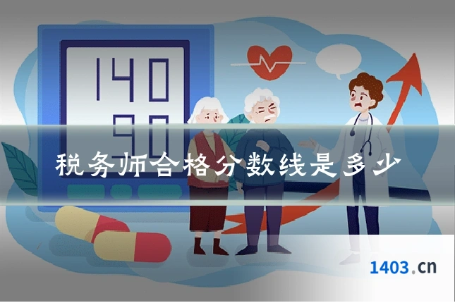税务师合格分数线是多少