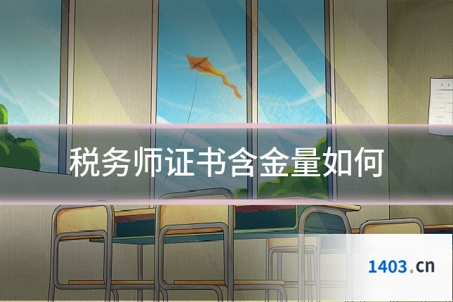 税务师证书含金量如何