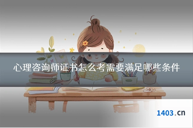 心理咨询师证书怎么考需要满足哪些条件
