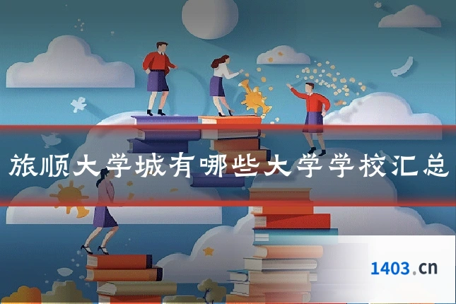 旅顺大学城有哪些大学学校汇总