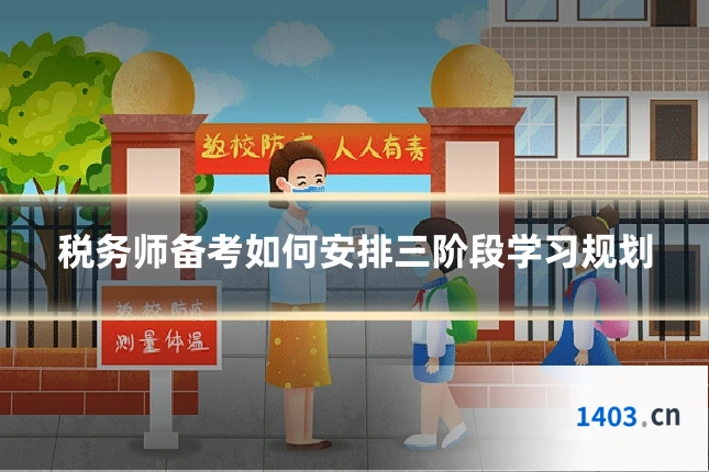 税务师备考如何安排三阶段学习规划