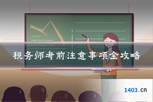 税务师考前注意事项全攻略