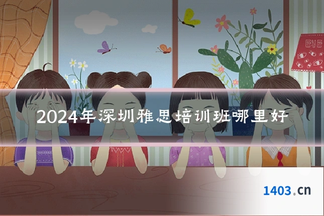 2024年深圳雅思培训班哪里好