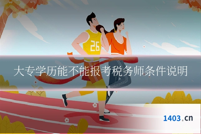 大专学历能不能报考税务师条件说明
