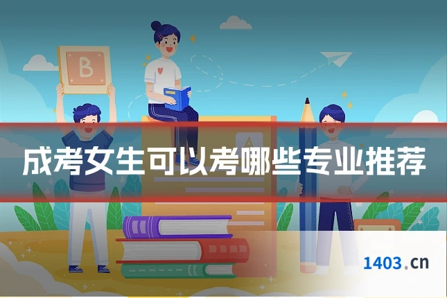 成考女生可以考哪些专业推荐