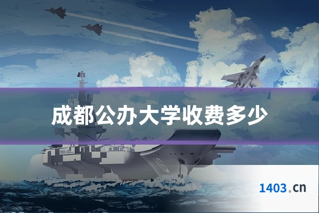 成都公办大学收费多少