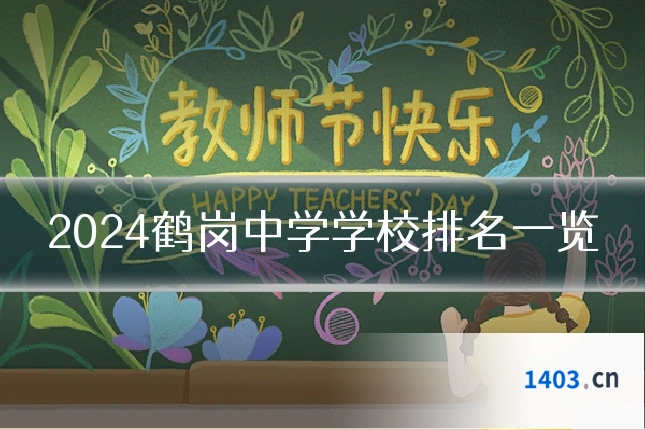2024鹤岗中学学校排名一览