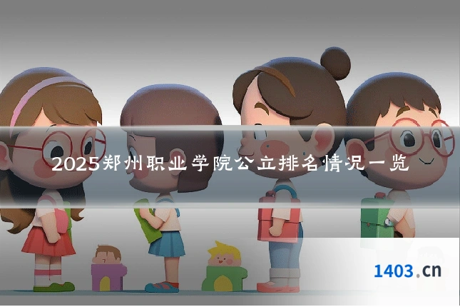 2025郑州职业学院公立排名情况一览