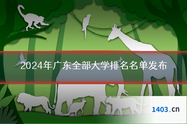 2024年广东全部大学排名名单发布