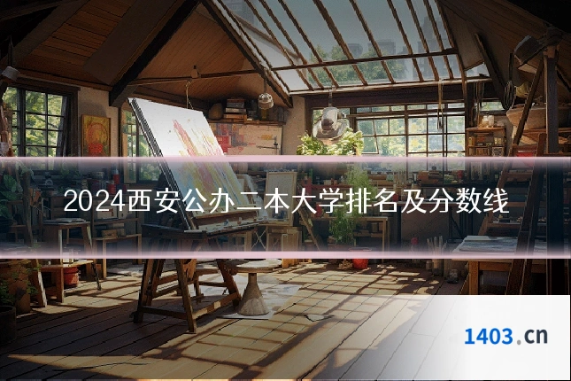 2024西安公办二本大学排名及分数线