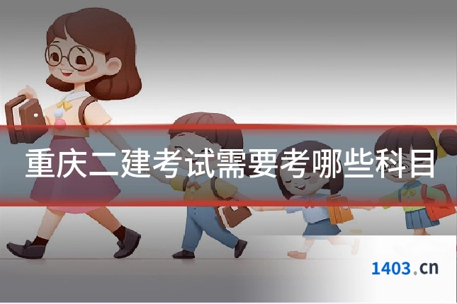 重庆二建考试需要考哪些科目