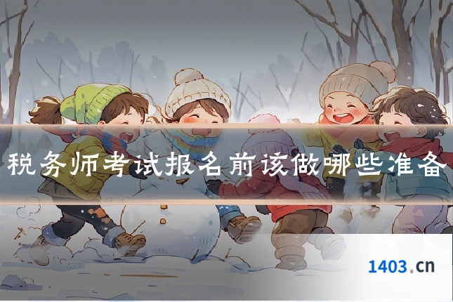 税务师考试报名前该做哪些准备