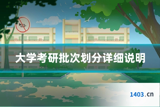 大学考研批次划分详细说明