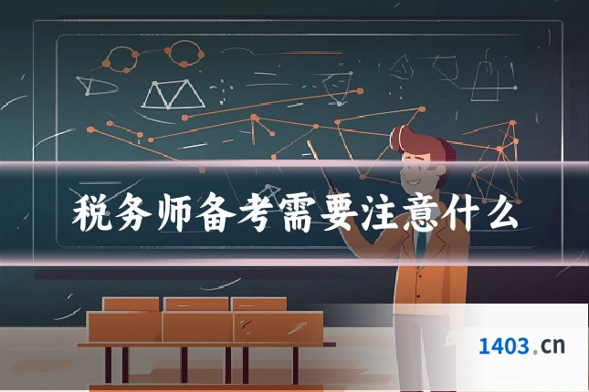 税务师备考需要注意什么