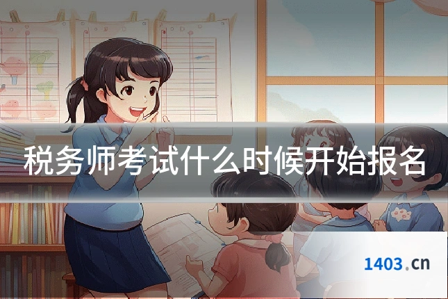 税务师考试什么时候开始报名