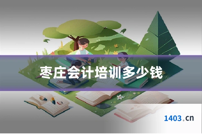 枣庄会计培训多少钱