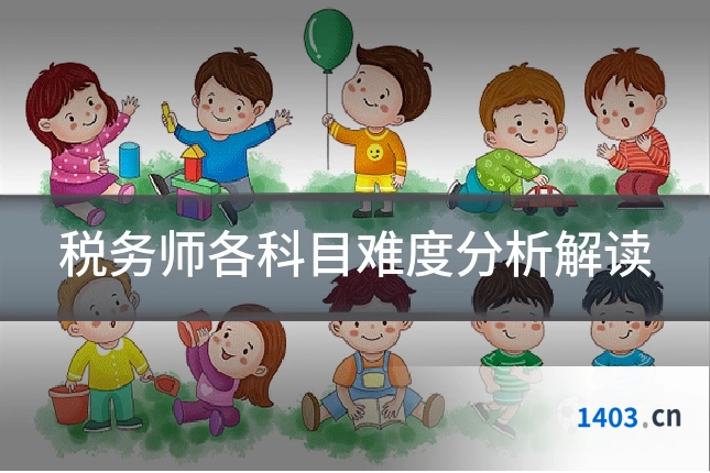 税务师各科目难度分析解读
