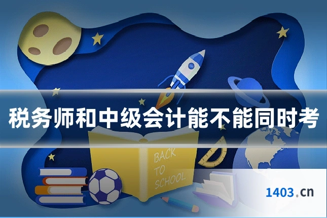 税务师和中级会计能不能同时考