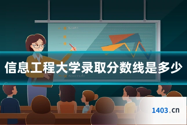 信息工程大学录取分数线是多少
