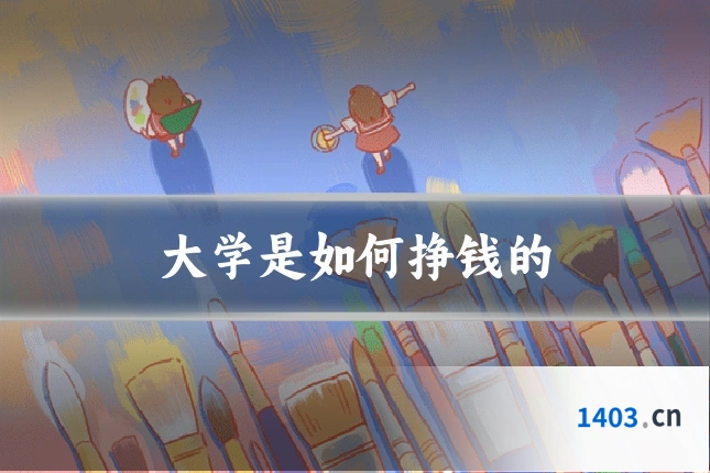 大学是如何挣钱的