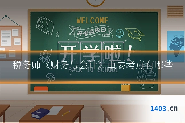税务师《财务与会计》重要考点有哪些