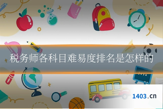 税务师各科目难易度排名是怎样的