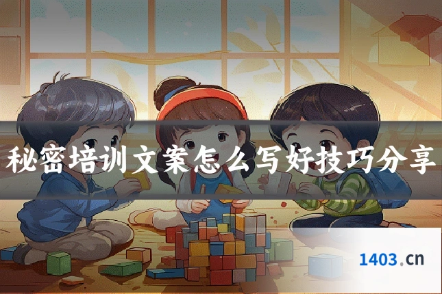 秘密培训文案怎么写好技巧分享