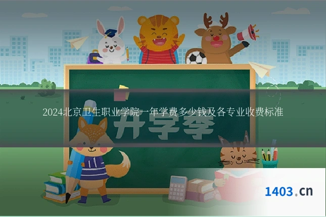 2024北京卫生职业学院一年学费多少钱及各专业收费标准
