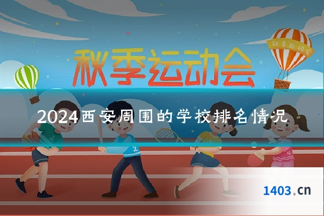 2024西安周围的学校排名情况