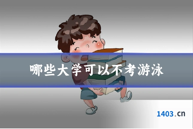 哪些大学可以不考游泳