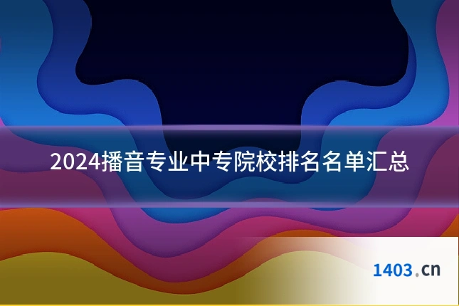 2024播音专业中专院校排名名单汇总