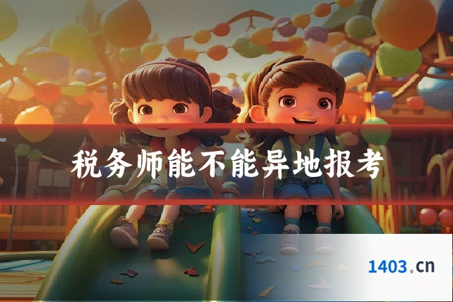 税务师能不能异地报考