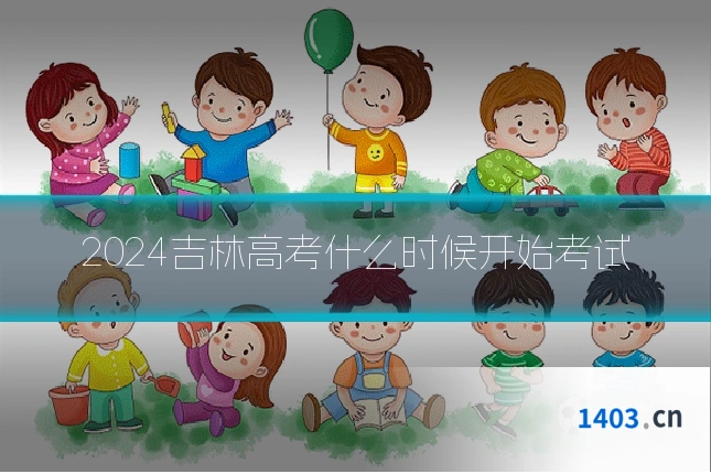 2024吉林高考什么时候开始考试