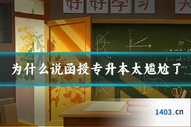 为什么说函授专升本太尴尬了
