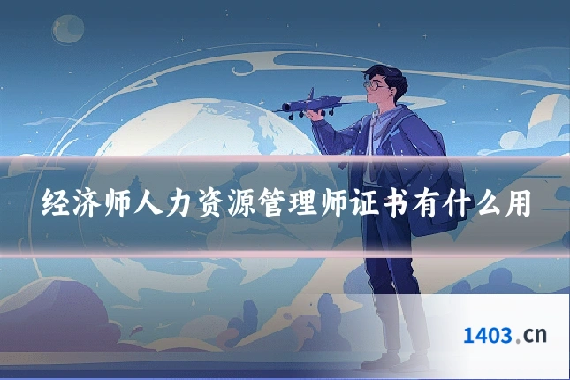 经济师人力资源管理师证书有什么用