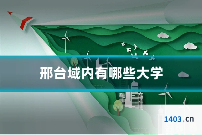 邢台域内有哪些大学