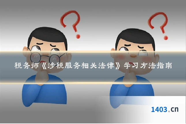 税务师《涉税服务相关法律》学习方法指南