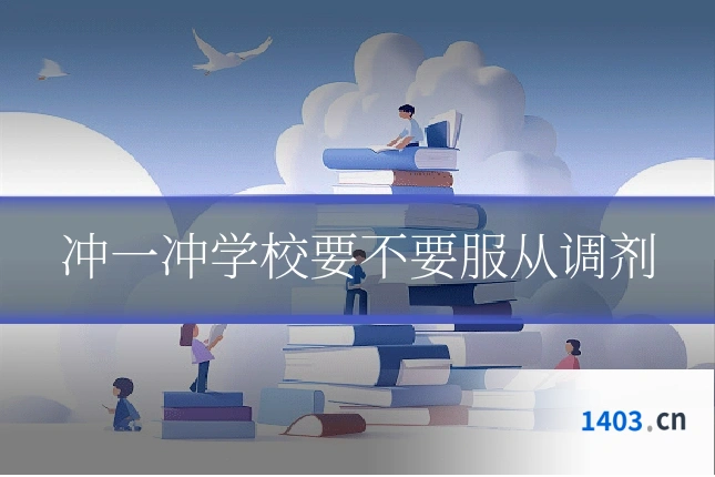 冲一冲学校要不要服从调剂