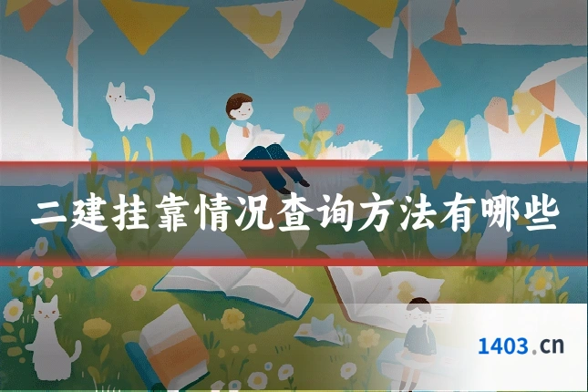 二建挂靠情况查询方法有哪些