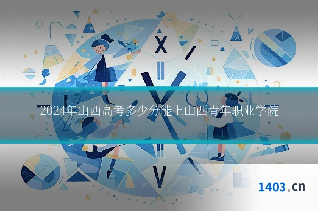2024年山西高考多少分能上山西青年职业学院
