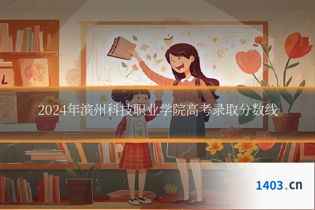 2024年滨州科技职业学院高考录取分数线