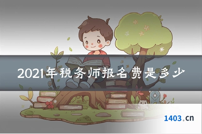 2021年税务师报名费是多少