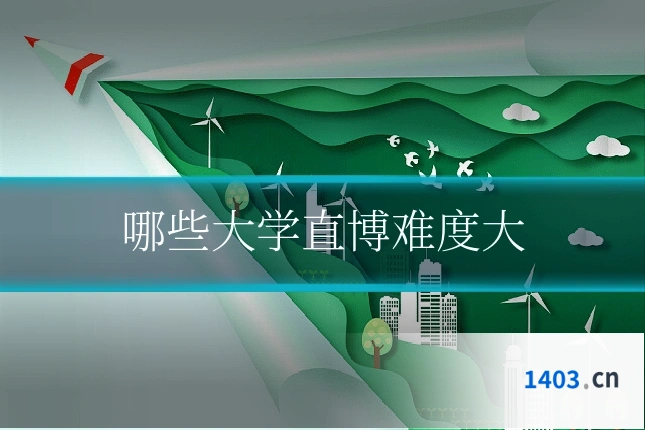 哪些大学直博难度大