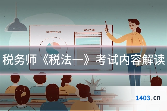 税务师《税法一》考试内容解读