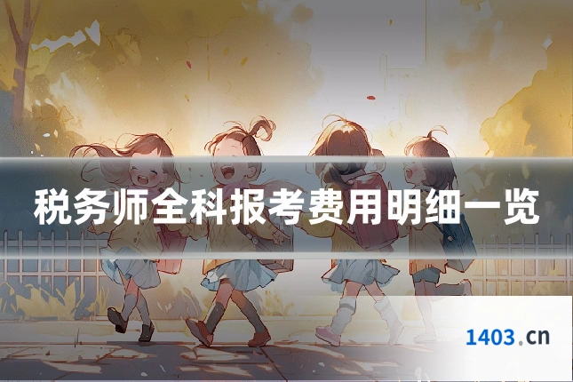 税务师全科报考费用明细一览