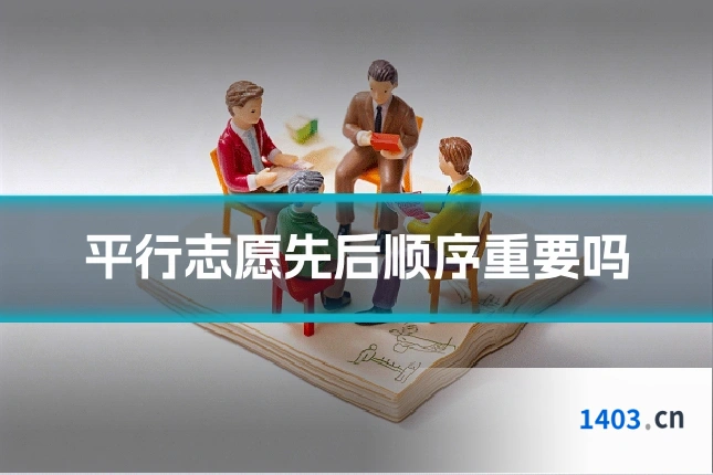 平行志愿先后顺序重要吗