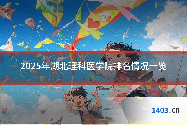 2025年湖北理科医学院排名情况一览