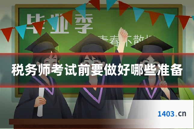税务师考试前要做好哪些准备