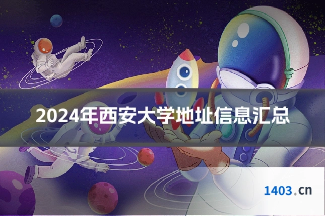 2024年西安大学地址信息汇总